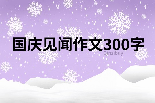 國慶見聞作文300字