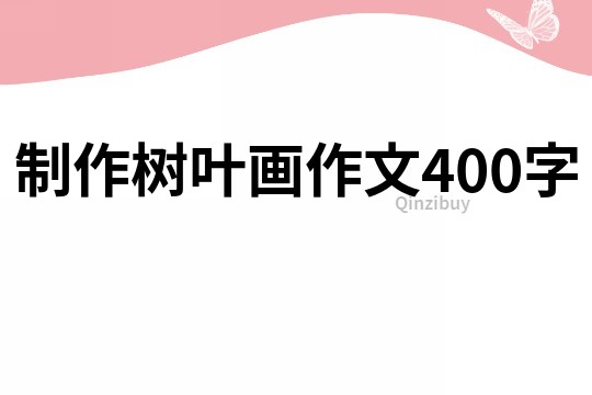 制作樹葉畫作文400字