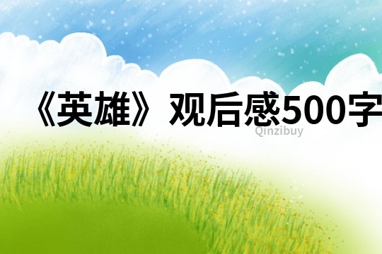 《英雄》觀后感500字