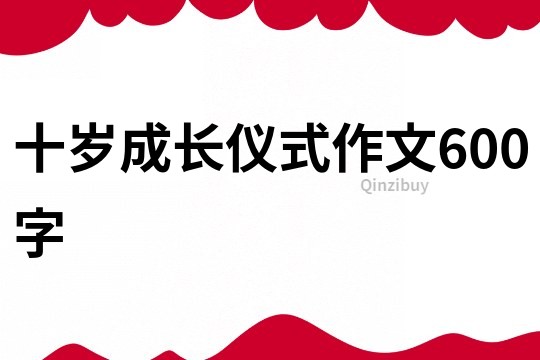 十歲成長儀式作文600字