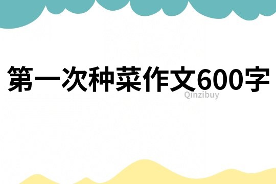 第一次種菜作文600字