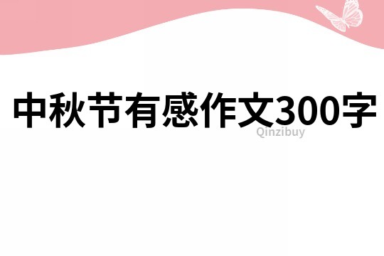 中秋節(jié)有感作文300字