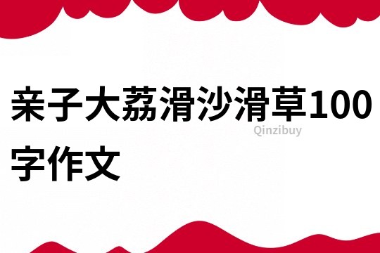 親子大荔滑沙滑草100字作文