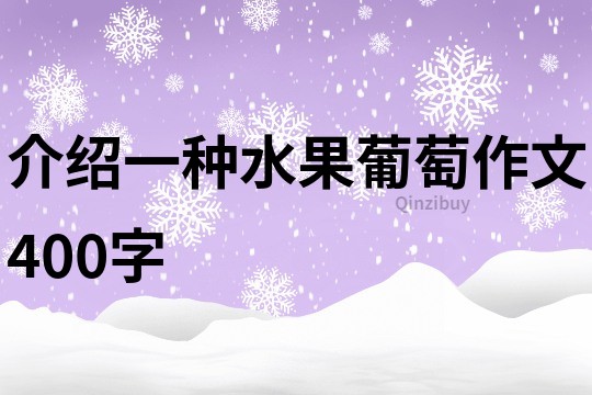 介紹一種水果葡萄作文400字
