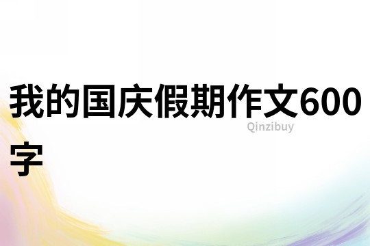 我的國慶假期作文600字
