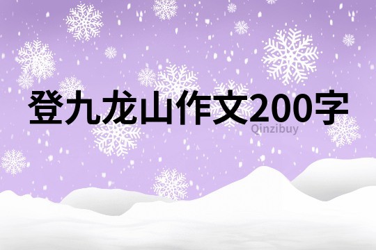登九龍山作文200字