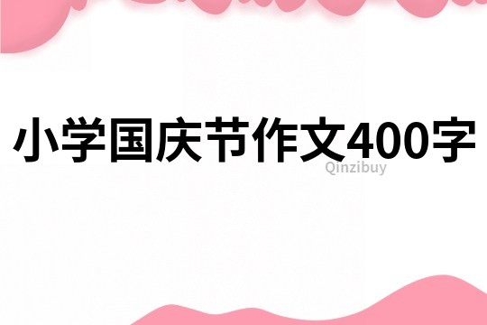 小學國慶節作文400字