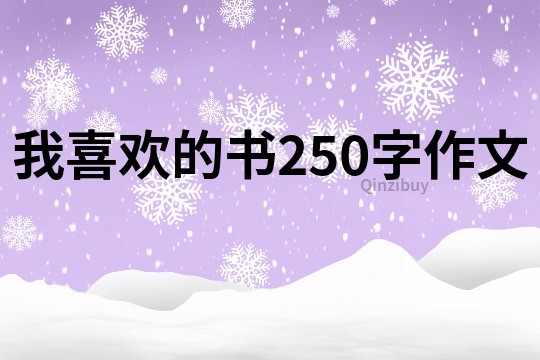 我喜歡的書250字作文