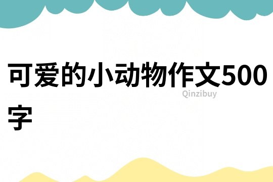 可愛的小動物作文500字