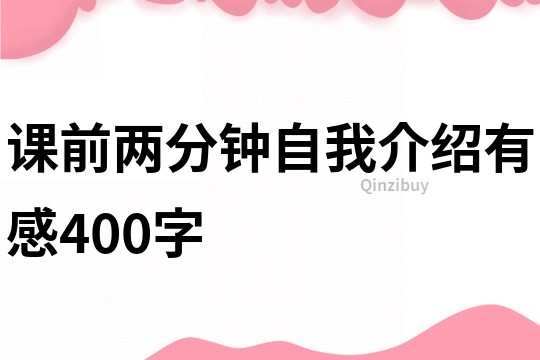 課前兩分鐘自我介紹有感400字