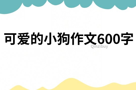 可愛的小狗作文600字