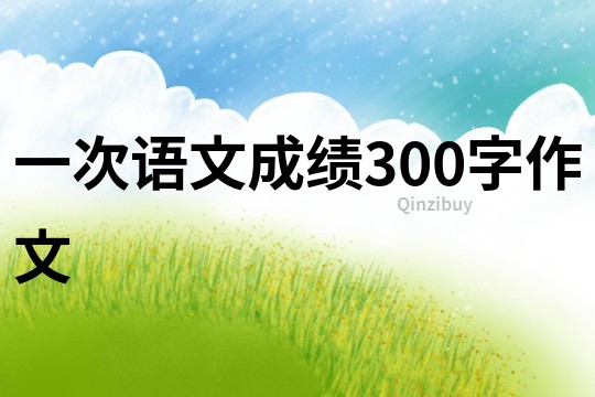 一次語文成績300字作文