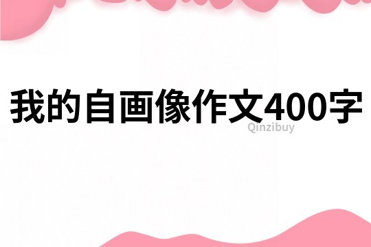 我的自畫像作文400字