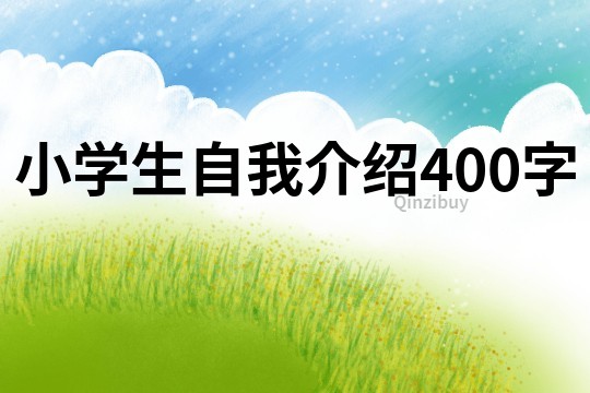 小學(xué)生自我介紹400字