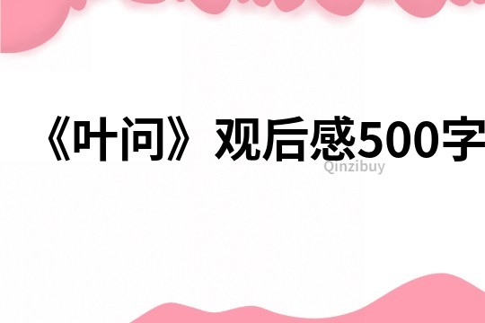 《葉問》觀后感500字
