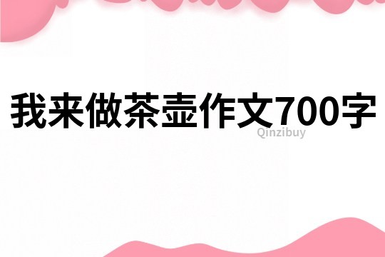 我來做茶壺作文700字