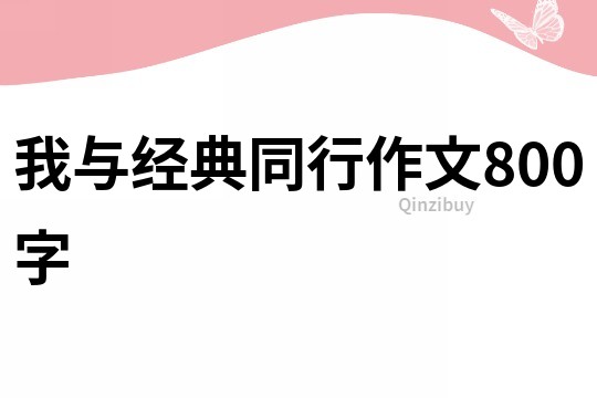 我與經(jīng)典同行作文800字