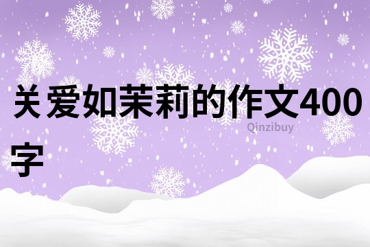 關愛如茉莉的作文400字