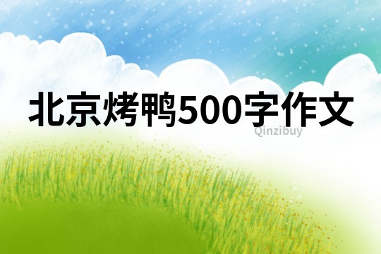 北京烤鴨500字作文