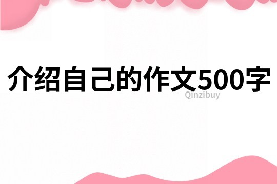 介紹自己的作文500字