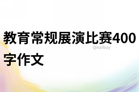 教育常規展演比賽400字作文