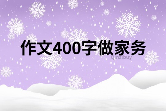 作文400字做家務