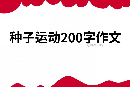 種子運動200字作文