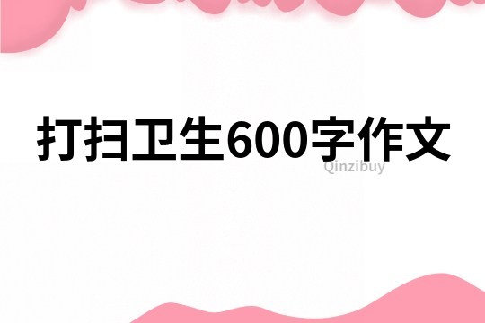 打掃衛生600字作文