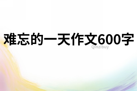難忘的一天作文600字