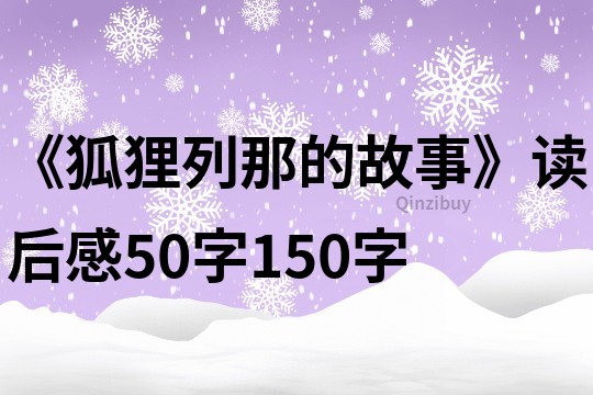 《狐貍列那的故事》讀后感50字150字
