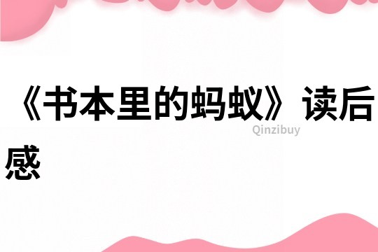 《書本里的螞蟻》讀后感