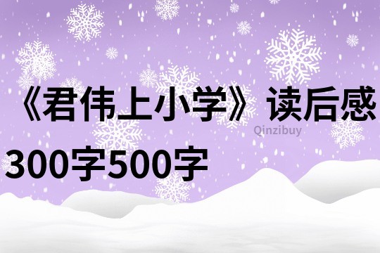《君偉上小學》讀后感300字500字