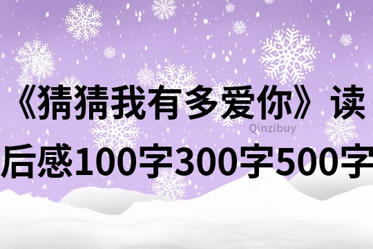 《猜猜我有多愛你》讀后感100字300字500字