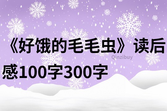 《好餓的毛毛蟲》讀后感100字300字