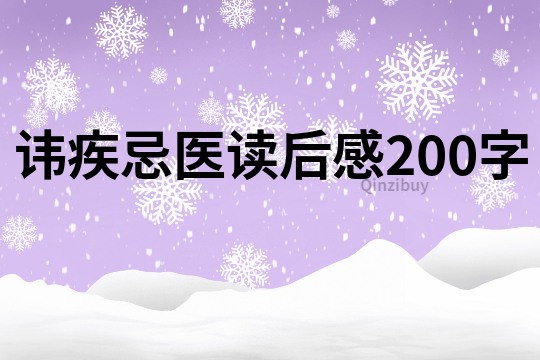 諱疾忌醫(yī)讀后感200字