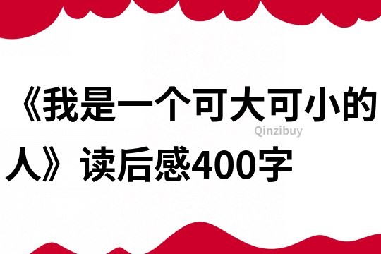 《我是一個可大可小的人》讀后感400字