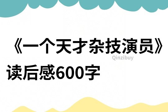 《一個天才雜技演員》讀后感600字