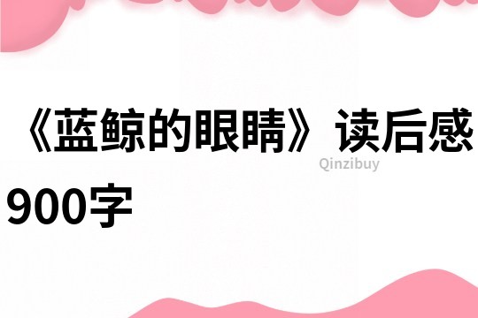 《藍鯨的眼睛》讀后感900字