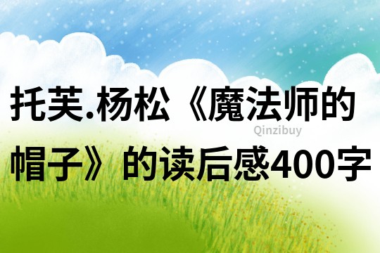 托芙.楊松《魔法師的帽子》的讀后感400字