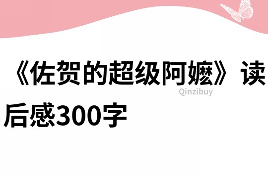 《佐賀的超級阿嬤》讀后感300字