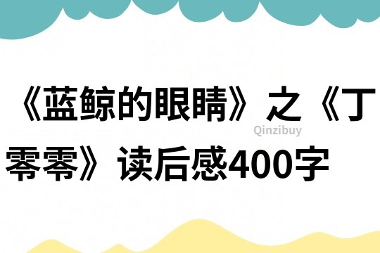 《藍鯨的眼睛》之《丁零零》讀后感400字