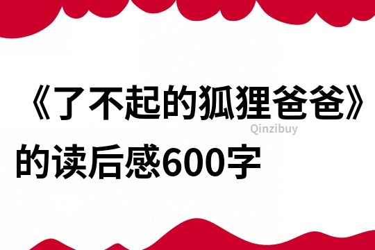 《了不起的狐貍爸爸》的讀后感600字