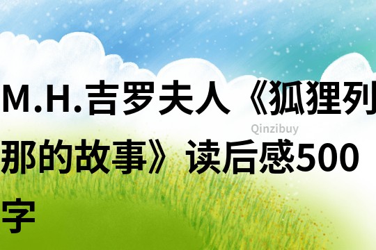 M.H.吉羅夫人《狐貍列那的故事》讀后感500字