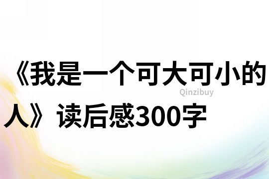 《我是一個可大可小的人》讀后感300字