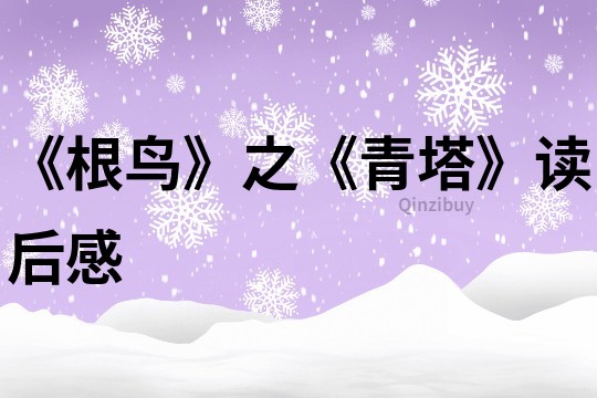 《根鳥》之《青塔》讀后感