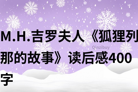 M.H.吉羅夫人《狐貍列那的故事》讀后感400字