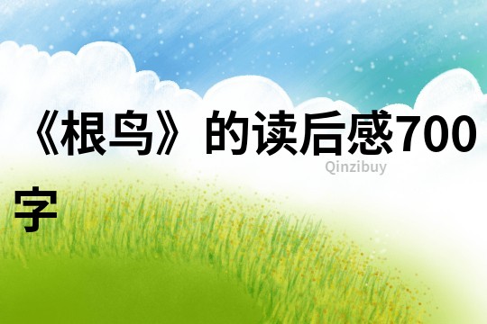 《根鳥》的讀后感700字
