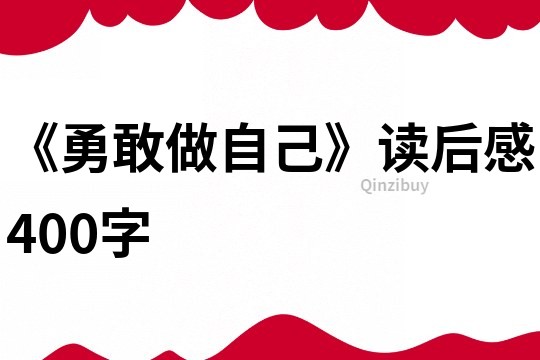 《勇敢做自己》讀后感400字