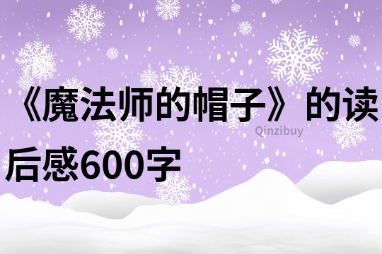 《魔法師的帽子》的讀后感600字