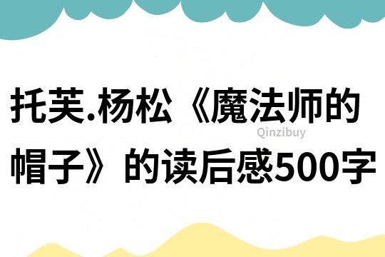 托芙.楊松《魔法師的帽子》的讀后感500字